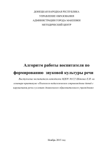 Алгоритм работы воспитателя по формированию звуковой