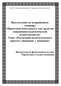 Выступление на межрайонном семинаре «Проектная деятельность как средство повышения педагогической