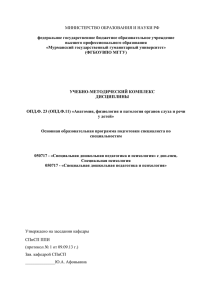 ОПД.Ф.23 Анатомия, физиология и патология органов слуха и