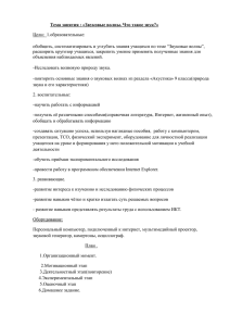 Тема занятия : «Звуковые волны. Что такое звук?» Цели:  1.образовательные: