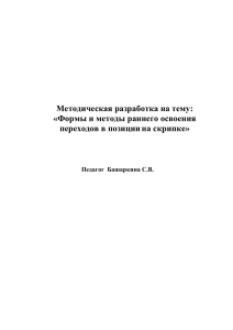 Методическая разработка по классу скрипки Башаркиной С.В.