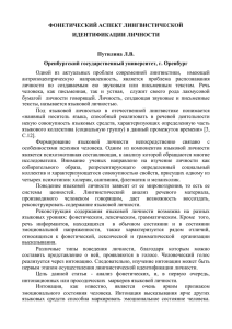 ФОНЕТИЧЕСКИЙ АСПЕКТ ЛИНГВИСТИЧЕСКОЙ ИДЕНТИФИКАЦИИ ЛИЧНОСТИ  Путилина Л.В.