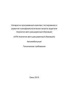 Аппаратно-программный комплекс тестирования и развития психофизиологических качеств водителя Аналитик-авто расширенный (базовый)