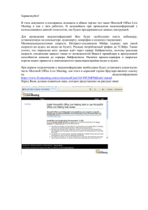 Здравствуйте!  В этом документе я постараюсь изложить в общих чертах что... Meeting  и  как  с  ним ...