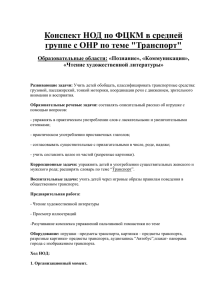 Конспект НОД по ФЦКМ в средней группе с ОНР по теме