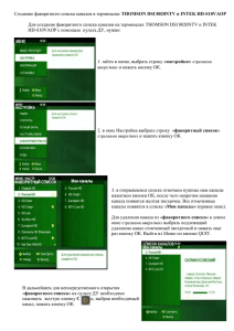 Создание фаворитного списка каналов в терминалах Thomson и