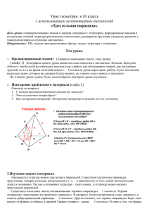 Урок геометрии  в 10 классе с использованием компьютерных технологий «Треугольная пирамида».