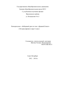 Повторительно – обобщающий урок по теме: «Древний Египет»