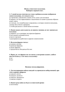 Жизнь египетского вельможи. Выберите верный ответ. 1. С