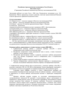 Российская Археологическая экспедиция в Гизе, восточное плато