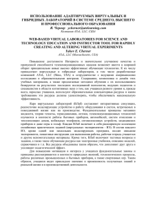 ИСПОЛЬЗОВАНИЕ АДАПТИРУЕМЫХ ВИРТУАЛЬНЫХ И ГИБРИДНЫХ ЛАБОРАТОРИЙ В СИСТЕМЕ СРЕДНЕГО, ВЫСШЕГО