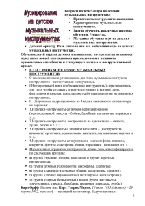 Вопросы по теме: «Игра на детских музыкальных инструментах» инструментов. обучения. Репертуар.