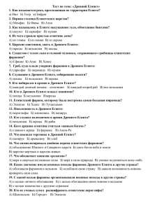 Тест по теме: «Древний Египет» 2. Первая столица Египетского царства?