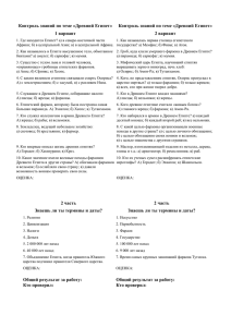 Контроль знаний по теме «Древний Египет»  Контроль знаний по... 1 вариант 2 вариант