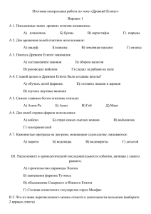 Тест по теме "Древний Египет"