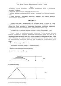 Тема урока: Решение задач изученных видов ( 3 класс) Цели: