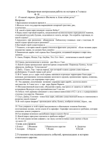 Проверочная контрольная работа по истории в 5 классе Ф. И. _______________________________ Вопросы: