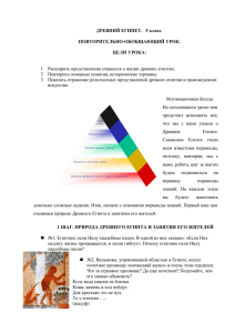 ДРЕВНИЙ ЕГИПЕТ. 5 класс. ПОВТОРИТЕЛЬНО