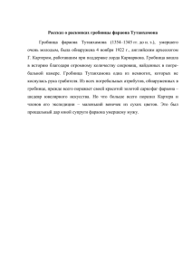 3. Рассказ о раскопках гробницы фараона Тутанхамона