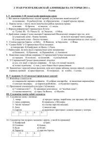 2 ЭТАП РЭСПУБЛІКАНСКАЙ АЛІМПІЯДЫ ПА ГІСТОРЫІ 2011 г. 5 клас