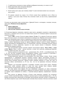 1.  С какой целью египтяне на стенах гробниц изображали... 2.  Какие поручения давал вельможам фаораон?