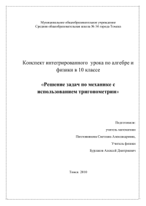 Конспект интегрированного  урока по алгебре и физики в 10 классе