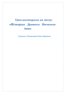 «История Урок-викторина на тему: Древнего   Востока»