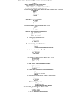 Тест по истории древнего мира