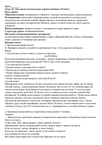 Дата:_______ Тема: §7. Как жили земледельцы и ремесленники в Египте. Цель урока: Образовательная: