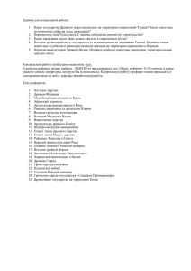 Задания для контрольной работы: Какие государства Древнего