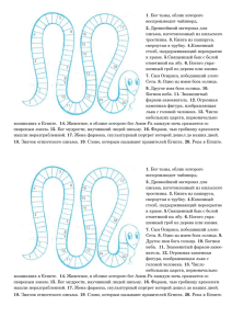 . письма, изготовленный из нильского 3. 4.