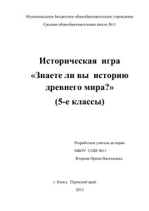 Историческая  игра «Знаете ли вы  историю древнего мира?» (5-е классы)