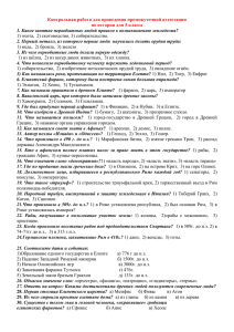 Контрольная работа для проведения промежуточной аттестации по истории для 5 класса