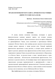 Рубрика: Культурология УДК: 389.9; 400  ФРАЗЕОЛОГИЗМЫ ВЕТХОГО ЗАВЕТА: ПРОШЛОЕ И НАСТОЯЩЕЕ