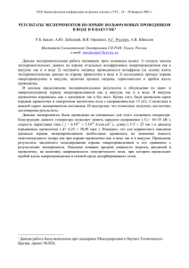 результаты экспериментов по взрыву вольфрамовых