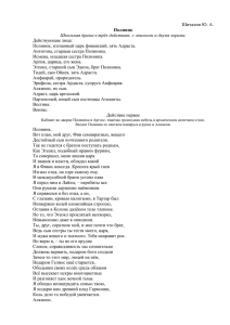 Шичалин Ю. А. Полиник Школьная драма в трёх действиях, с