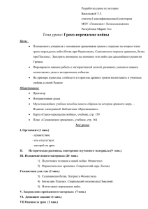 Разработка урока по истории Васильевой Т.Г. учителя I квалификационной категории