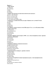 Вариант  3 1. Царь Итаки: 2. Первое кругосветное путешествие окончательно доказало: