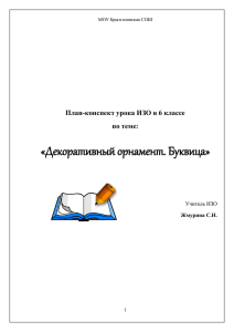 «Декоративный орнамент. Буквица» План-конспект урока ИЗО в 6 классе по теме: