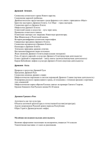 Древний Египет.  Символика египетского храма Нового царства. Сооружение царской гробницы.