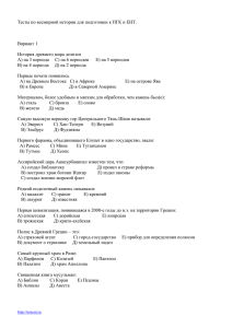 Тесты по всемирной истории для подготовки к ПГК и ЕНТ.