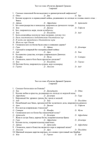 Тест по теме «Древнегреческая религия»