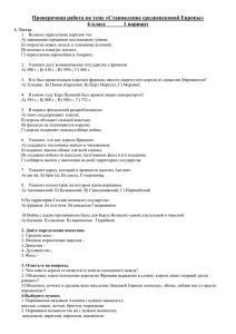 Проверочная работа по теме «Становление средневековой Европы»