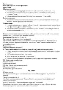 Дата:________ Тема: §9. Военные походы фараонов. Цели урока: Образовательные: