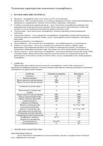 Технические характеристики монолитного поликарбоната