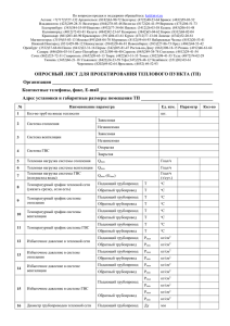 Опросный лист для проектирования теплового пункта