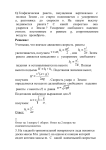 1) Геофизическая ракета , запущенная вертикально с полюса