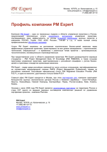 Профиль компании PM Expert