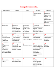 План работы на ноябрь 2012