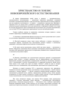 Гайденко П.П. Христианство и генезис новоевропейского